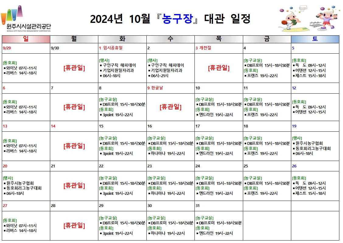 농구장 대관 현황(2024년 10월)