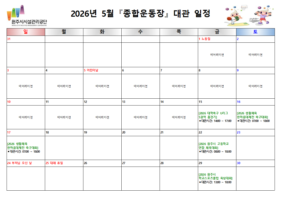 종합운동장 대관현황(2026년 5월)